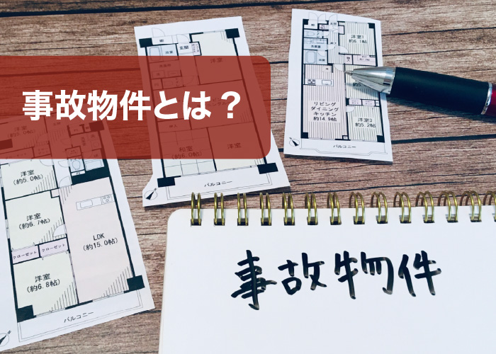 事故物件とは?