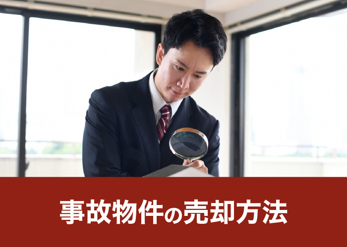 事故物件の売却方法