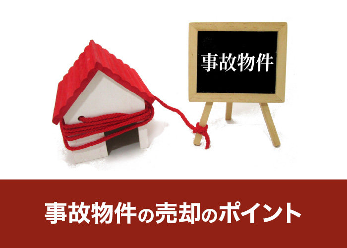 事故物件の売却のポイント