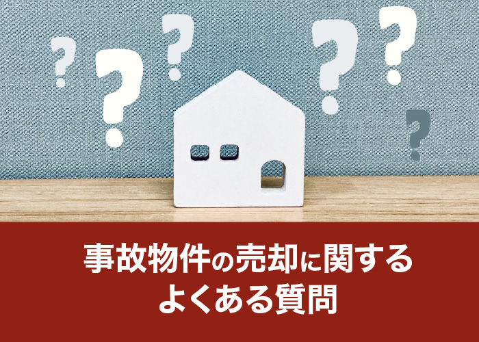 事故物件の売却に関するよくある質問