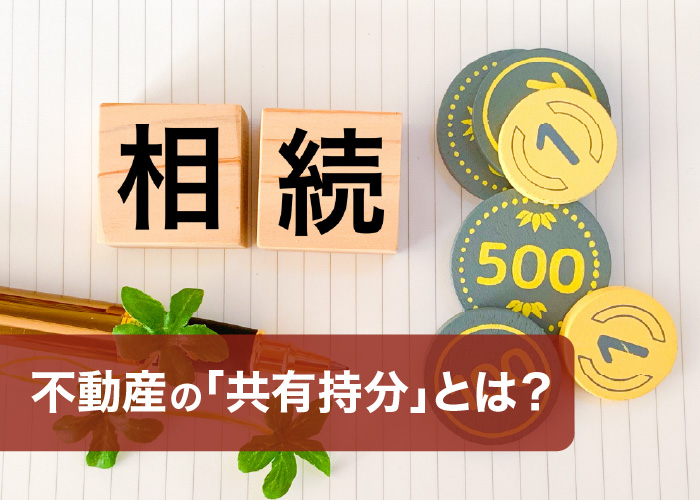 不動産の「共有持分」とは?