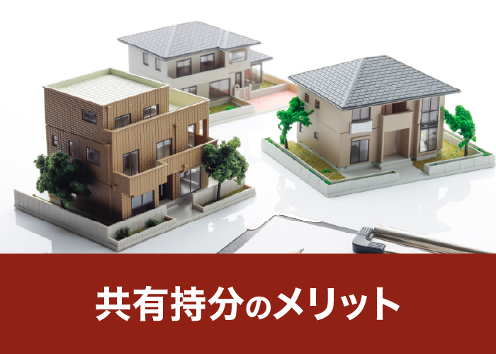 共有持分のメリット