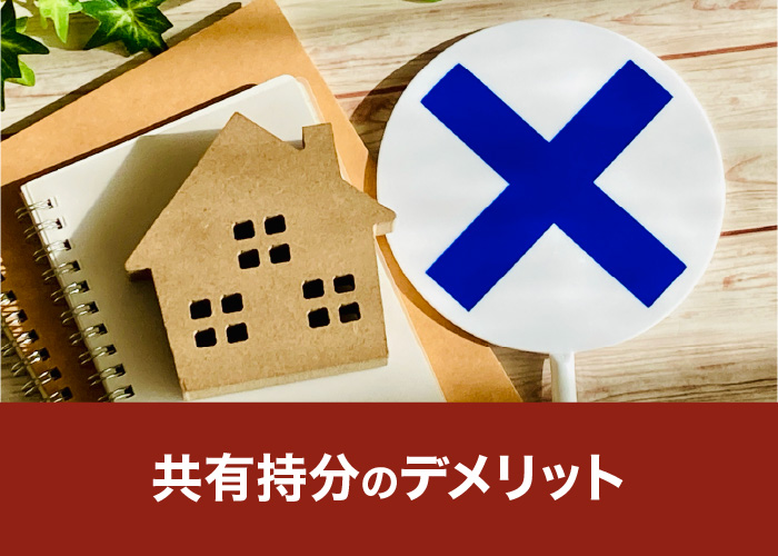 共有持分のデメリット