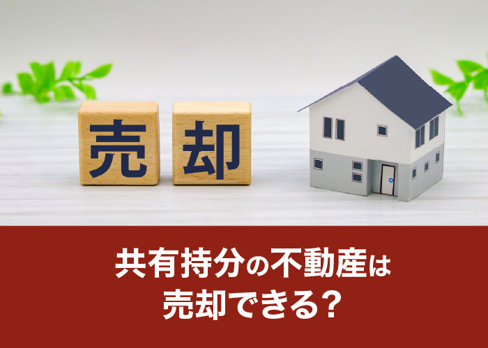 共有持分の不動産は売却できる?