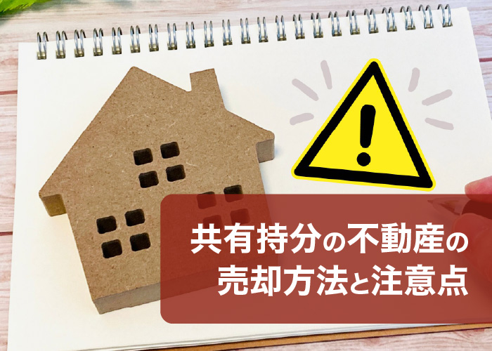 共有持分の不動産の売却方法と注意点