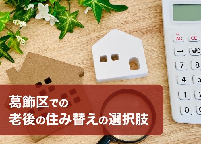 葛飾区での老後の住み替えの選択肢
