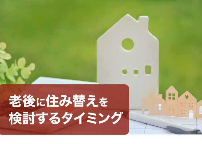 老後に住み替えを検討するタイミング