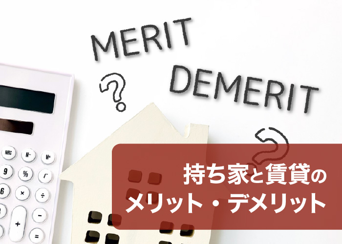 持ち家と賃貸のメリット・デメリット