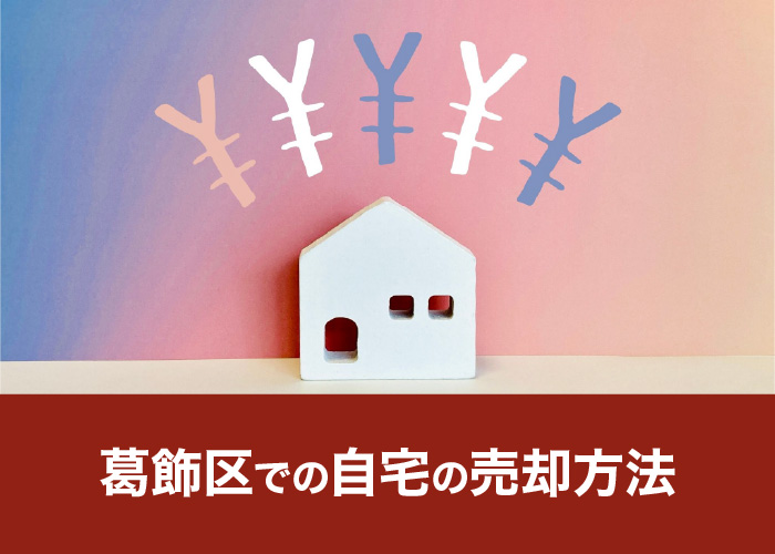 葛飾区での自宅の売却方法