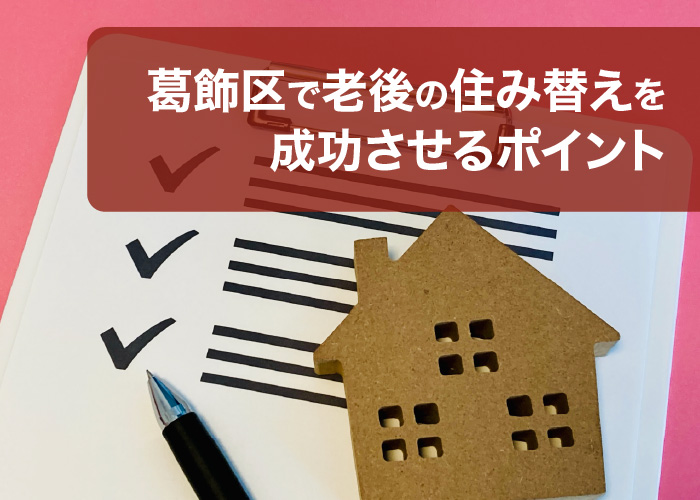 葛飾区で老後の住み替えを成功させるポイント