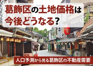 葛飾区の土地価格は今後どうなる？人口予測から見る葛飾区の不動産需要