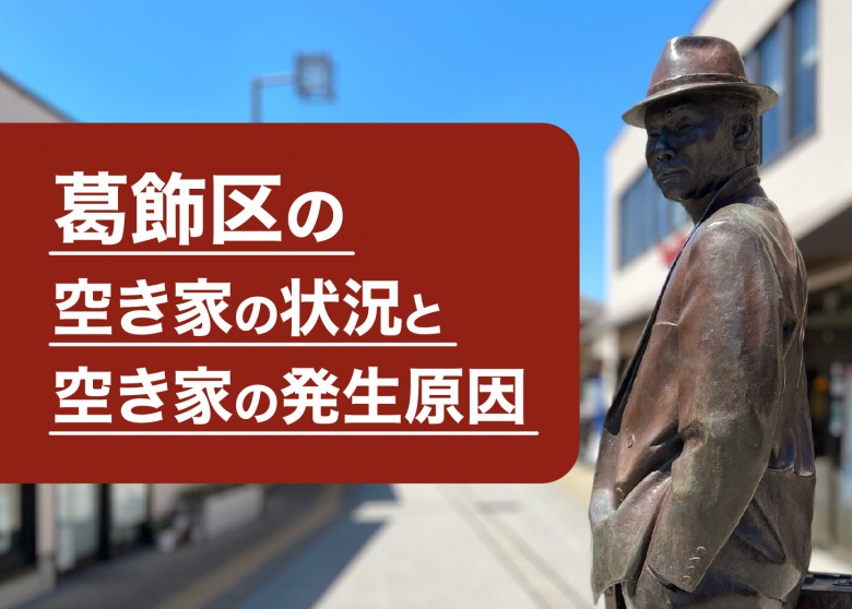 葛飾区の空き家の状況と空き家の発生原因