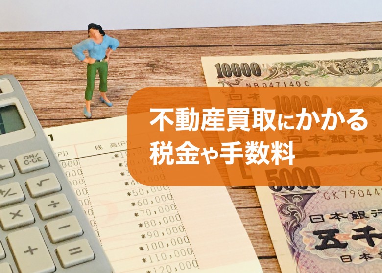 不動産買取にかかる税金や手数料