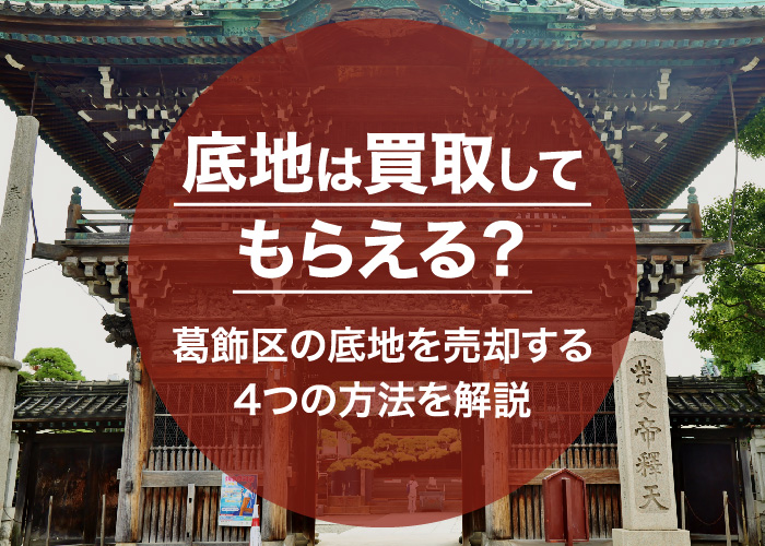 底地は買取してもらえる？葛飾区の底地を売却する4つの方法を解説