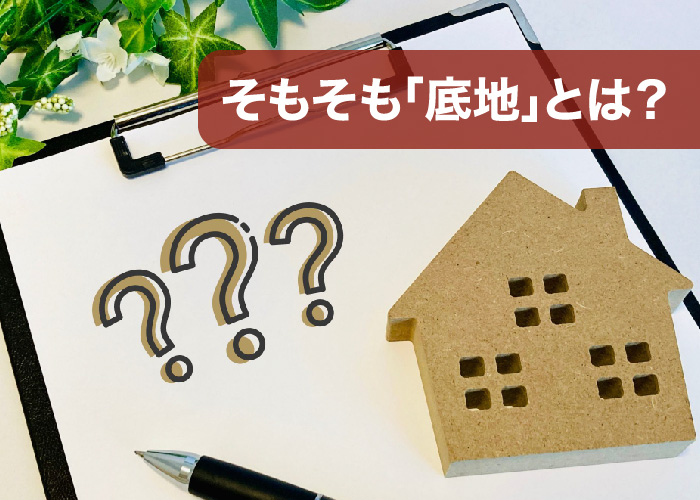 そもそも「底地」とは?