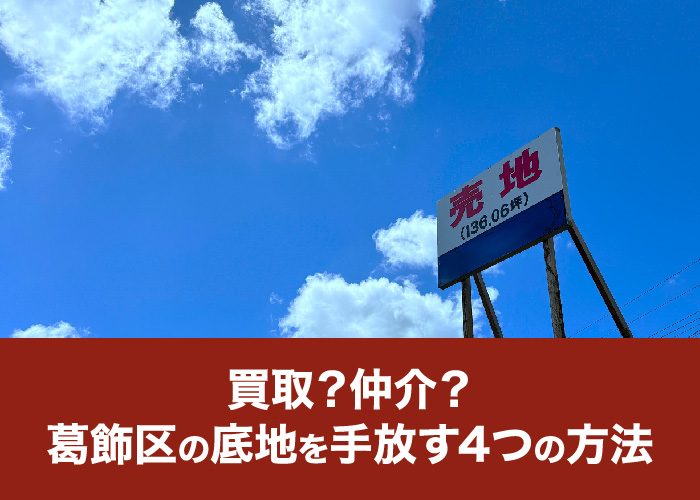 買取?仲介?葛飾区の底地を手放す4つの方法
