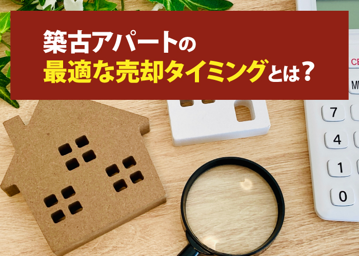 築古アパートの最適な売却タイミングとは？
