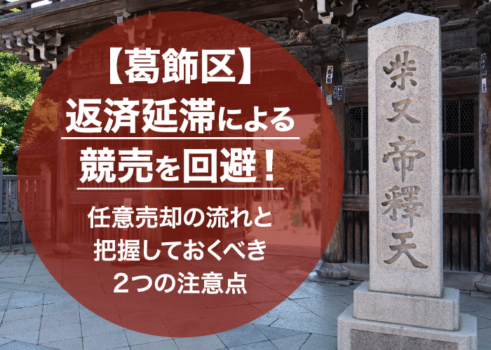 【葛飾区】返済延滞による競売を回避！任意売却の流れと把握しておくべき2つの注意点