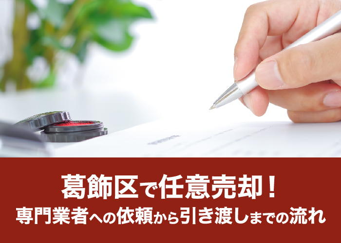 葛飾区で任意売却!専門業者への依頼から引き渡しまでの流れ