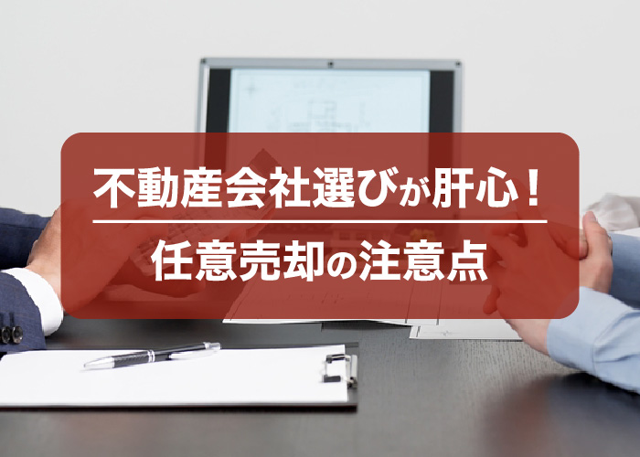 不動産会社選びが肝心!任意売却の注意点