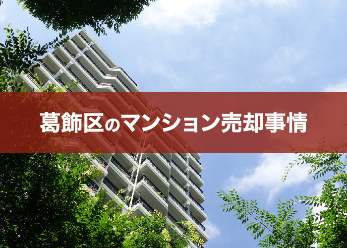 葛飾区のマンション売却事情