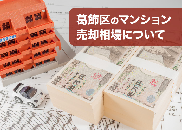 葛飾区のマンション売却相場について