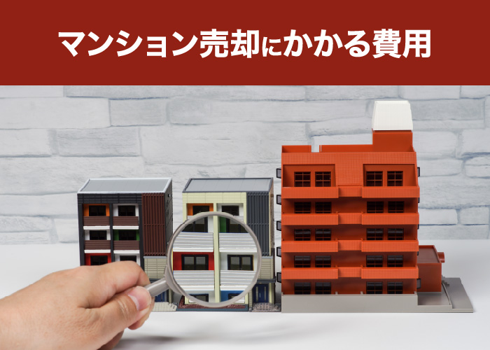 マンション売却にかかる費用