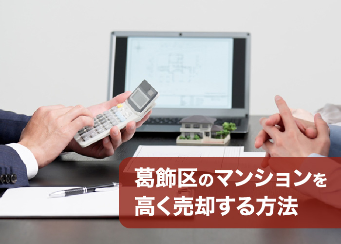 葛飾区のマンションを高く売却する方法