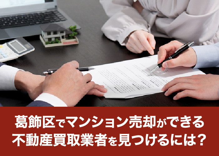 葛飾区でマンション売却ができる不動産買取業者を見つけるには?