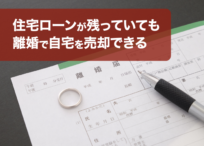 住宅ローンが残っていても離婚で自宅を売却できる?