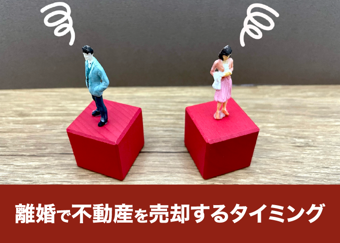 離婚で不動産を売却するタイミング