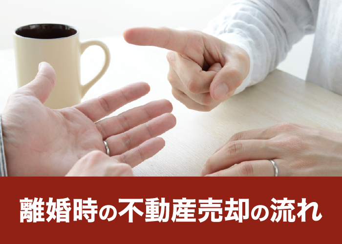 離婚時の不動産売却の流れ