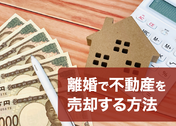 離婚で不動産を売却する方法