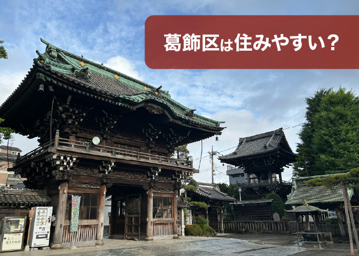 葛飾区は住みやすい?