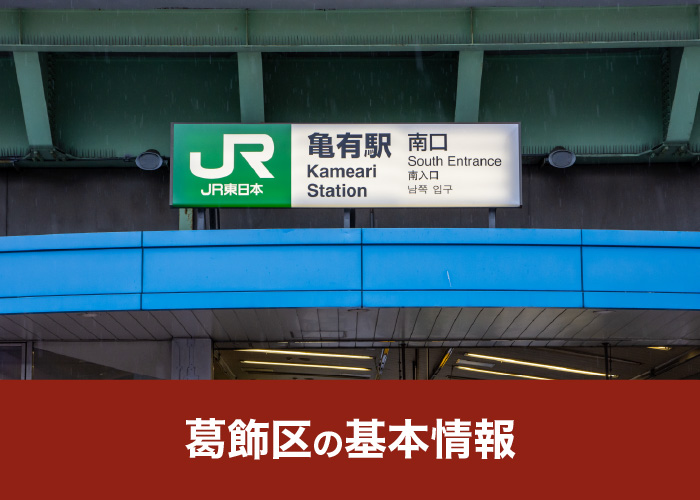 葛飾区の基本情報