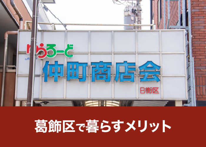 葛飾区で暮らすメリット