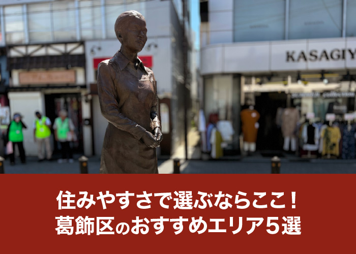 住みやすさで選ぶならここ!葛飾区のおすすめエリア5選