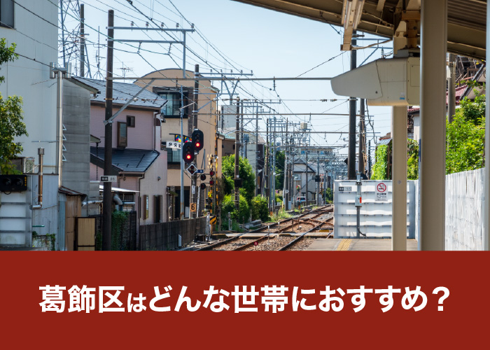 葛飾区はどんな世帯におすすめ?