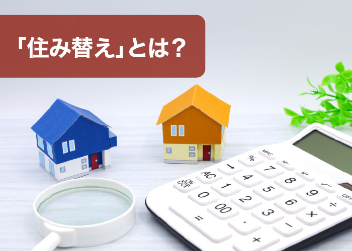 「住み替え」とは？