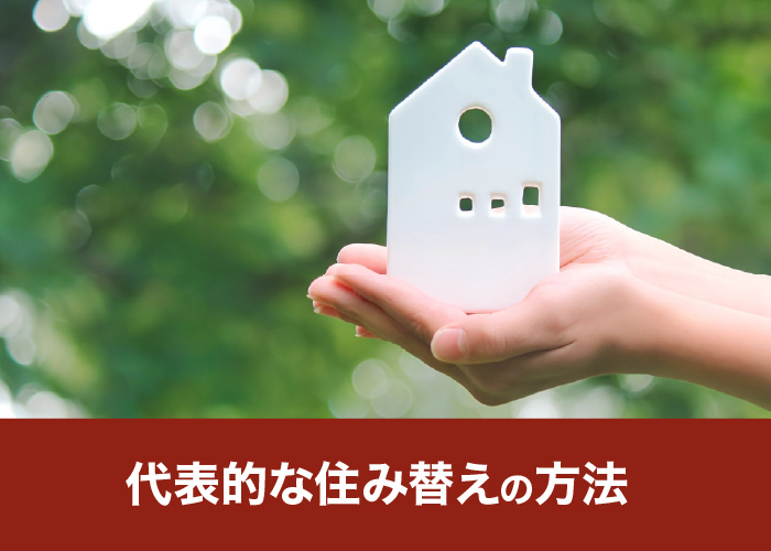 代表的な住み替えの方法