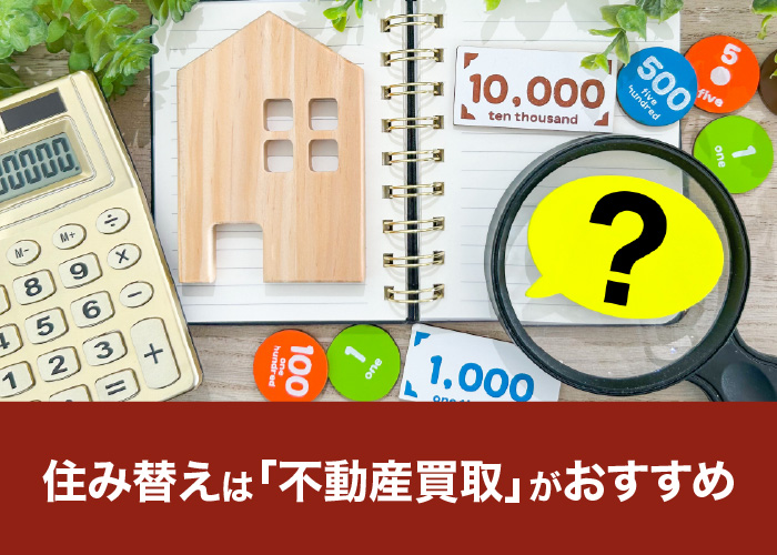 住み替えは「不動産買取」がおすすめ