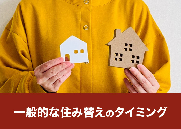 一般的な住み替えのタイミング