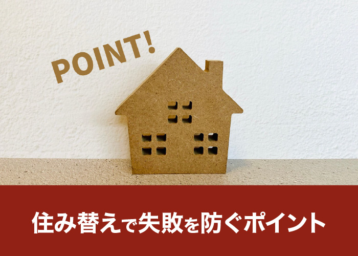 住み替えで失敗を防ぐポイント