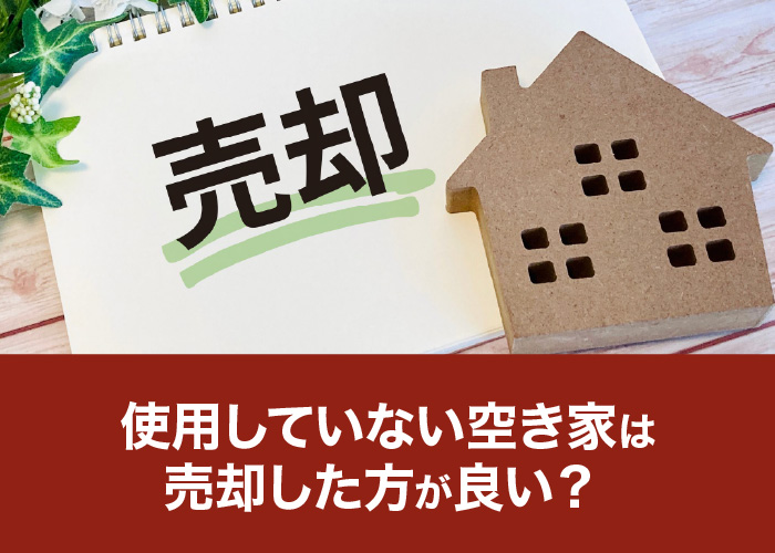 使用していない空き家は売却した方が良い?