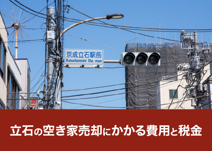 立石の空き家売却にかかる費用と税金