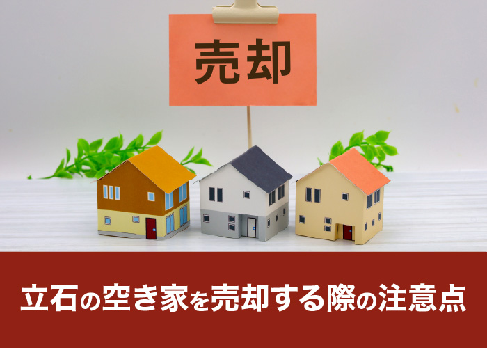 立石の空き家を売却する際の注意点