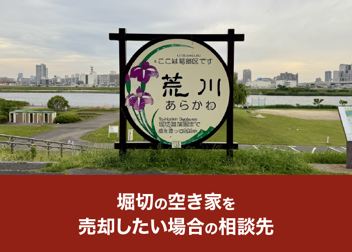 空き家を売却したい場合の相談先