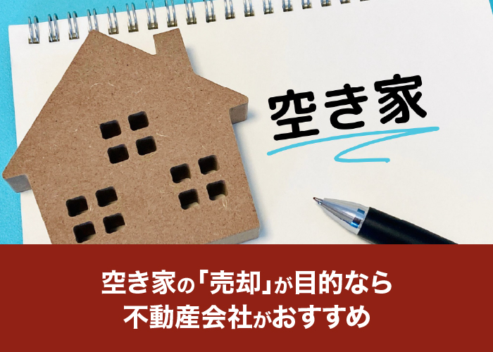 空き家の「売却」が目的なら不動産会社がおすすめ