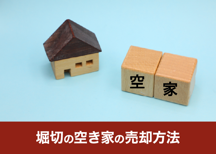空き家の売却方法