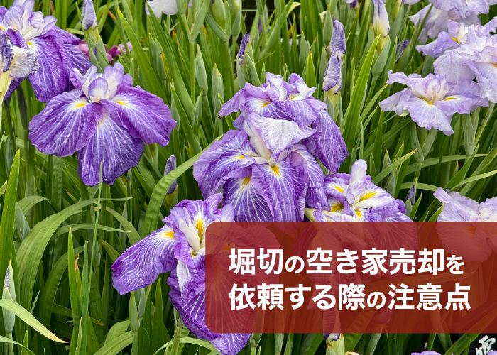 空き家売却を依頼する際の注意点